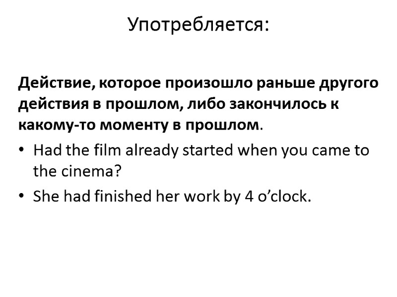 Употребляется:  Действие, которое произошло раньше другого действия в прошлом, либо закончилось к какому-то